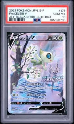【ポケモンカード】超貴重！絶版　セレビィVMAX HR 神イラスト　PSA10 ポケモンカード】超貴重！絶版 セレビィVMAX HR 神イラスト PSA10