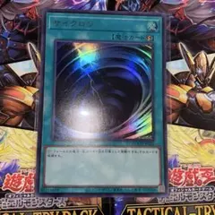 2025年最新】遊戯王 サイクロン レアの人気アイテム - メルカリ