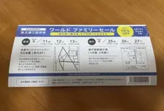 ワールドファミリーセール 株主様ご招待券のサムネイル