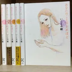 あなたのことはそれほど 　　全巻セット
