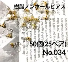 【 034 】丸玉カン付き樹脂ノンホールピアス パーツ ゴールド 50個