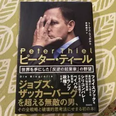 ピーター・ティール 世界を手にした「反逆の起業家」の野望