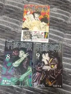 呪術廻戦 5巻 8巻 9巻 セット