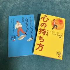 うまくいっている人の考え方 & 心の持ち方 2冊セット