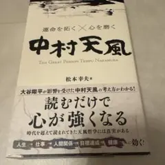 2026年最新】中村天風の人気アイテム - メルカリ