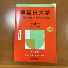 2025年最新】早稲田大学人間科学部 赤本の人気アイテム - メルカリ