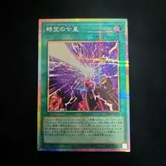 時空の七皇 セブンスタキオン プリズマ スーパーレア3枚付き