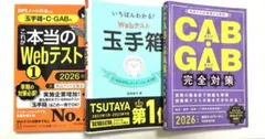 CAB・GAB 完全対策 2026 他