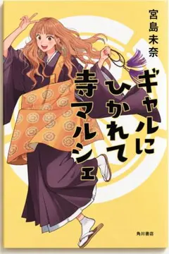 ギャルにひかれて寺マルシェ　宮島未奈
