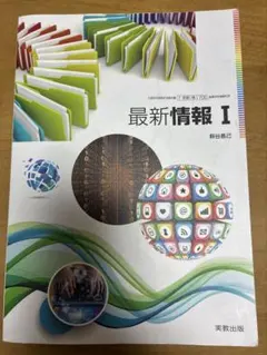 最新情報 I 実教出版のサムネイル