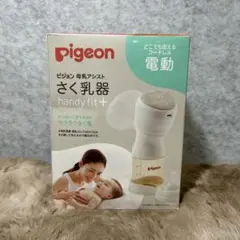 PIGEON ピジョン 母乳アシスト さく乳器 電動 handy fit +