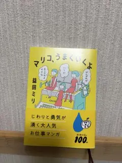 マリコ、うまくいくよ 益田ミリ