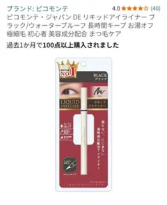 ピコモンテ　DE ブラック リキッドアイライナー ブラック　4本セット