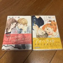 恋愛女子短編集 咲坂伊緒 集英社文庫 2冊セット