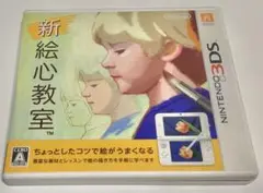 新絵心教室 ニンテンドー3DS