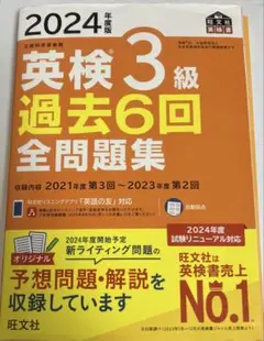 2024英検3級過去6回全問題集（試験リニューアル対応）