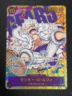 【美品】モンキー・D・ルフィ SEC パラレル OP05-119