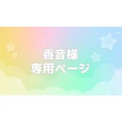 香音様専用ページ