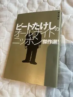 2025年最新】ビートたけし オールナイトニッポンの人気アイテム