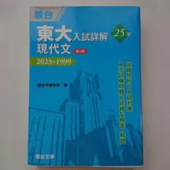 東大青本セット(理系) 25年/ 駿台 (現代文,古典,化学,物理,英語,数学) 東大青本セット(理系) 25年/ 駿台 (現代文,古典,化学,物理,英語