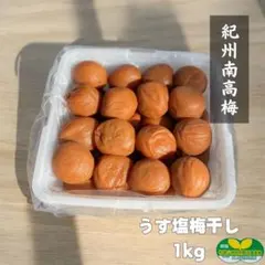 【訳あり】うす塩梅干 1kg 紀州南高梅 和歌山県産 農家直送のサムネイル