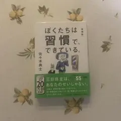 ぼくたちは習慣で、できている。増補版