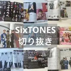 SixTONES 切り抜き