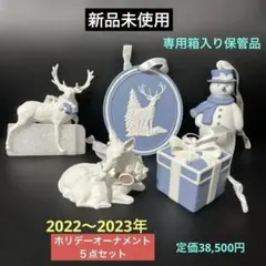 ［新品］Wedgwoodホリデーオーナメント　５点セット 　2022〜2023年