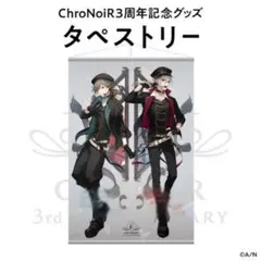 にじさんじ ChroNoiR 3周年 タペストリー