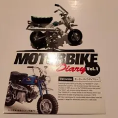 1/24スケール モーターバイクダイヤリーのサムネイル