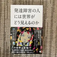 発達障害の人には世界がどう見えるのか