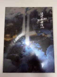 滝沢歌舞伎ZERO2020 TheMovie パンフレット