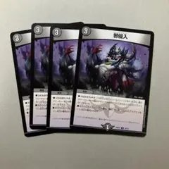 邪侵入　ジャストインユー　4枚　d