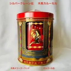 シルバークレイン社 カルーセル オルゴール 缶　木馬メリーゴーランド　新品