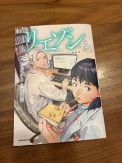 リエゾン　21巻