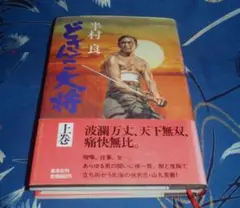 どさんこ大将　半村良　(上巻)