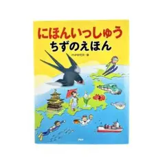 絵本 にほんいっしゅうちずのえほん / PHP研究所