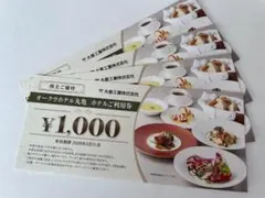 大倉工業 株主優待 オークラホテル丸亀　ホテルご利用券 4000円分