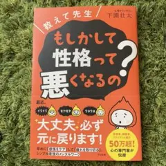 教えて先生　もしかして性格って悪くなるの？
