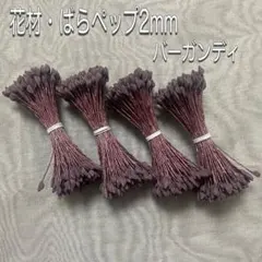 花材・花芯・フラワーペップ・ばらペップ2mm・4束セット