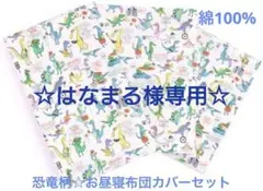 子供用お昼寝布団カバー3点セット☆恐竜柄