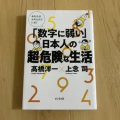 「数字に弱い」日本人の超・危険な生活
