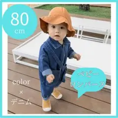 ＼新品／【ベビー デニムロンパース 】80cm オールインワン　サロペット
