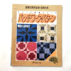 パッチワーク・パターン