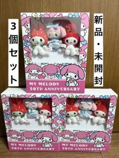 マイメロディ マイメロ 50周年ブックボックス入り マスコットセット 3個 新品