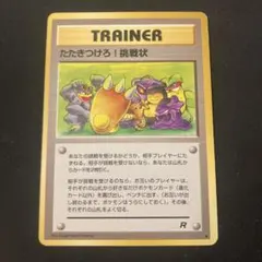 ポケモンカード　旧裏　トレーナーカード　たたきつけろ！挑戦状のサムネイル