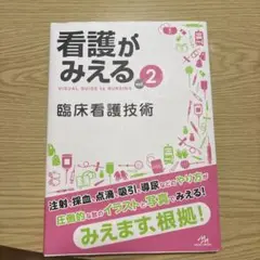 看護がみえる 2