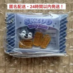 SKZOO シャカっとチャーム＆グミ マスコットチャーム ウルフチャン