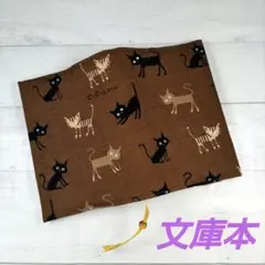 濃い茶色のネコ模様のブックカバー　文庫本　新品　木綿　ハンドメイド　栞紐付き