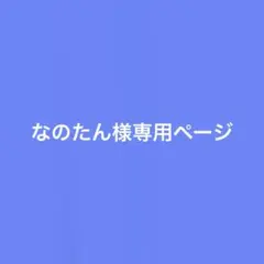 なのたん様専用ページ